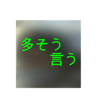撮り鉄誤字＆名言集2（個別スタンプ：11）