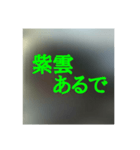 撮り鉄誤字＆名言集2（個別スタンプ：12）