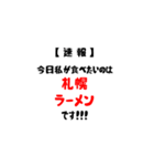 【速報】今日私が食べたいラーメンは！（個別スタンプ：1）