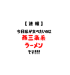 【速報】今日私が食べたいラーメンは！（個別スタンプ：19）