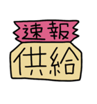 供給が来た時のスタンプ（個別スタンプ：8）