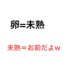 未熟な人に言うひどい言い方w（個別スタンプ：4）