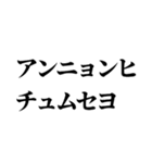 飛び出す韓国語と偽韓国語【キヨい】（個別スタンプ：4）