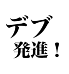 デブになろう（個別スタンプ：1）