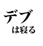 デブになろう（個別スタンプ：3）