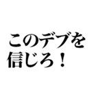 デブになろう（個別スタンプ：32）