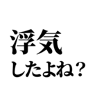 浮気確認用スタンプ【カップル連絡】（個別スタンプ：1）