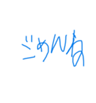 4歳が書いた文字（個別スタンプ：2）
