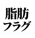 デブ！いっぱい食べる君が好き！ぽっちゃり（個別スタンプ：9）