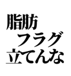 デブ！いっぱい食べる君が好き！ぽっちゃり（個別スタンプ：10）