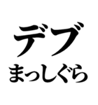 デブ！いっぱい食べる君が好き！ぽっちゃり（個別スタンプ：33）