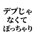 デブ！いっぱい食べる君が好き！ぽっちゃり（個別スタンプ：38）