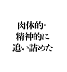 凶悪非道犯への判決 その3（個別スタンプ：1）