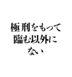 凶悪非道犯への判決 その3（個別スタンプ：2）