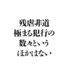 凶悪非道犯への判決 その3（個別スタンプ：38）