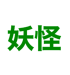 わかる人はわかる迷言集・日常会話。第2弾（個別スタンプ：40）
