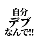 デブの戒め。（個別スタンプ：1）