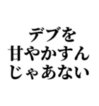 デブの戒め。（個別スタンプ：2）