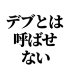 デブの戒め。（個別スタンプ：10）