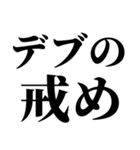 デブの戒め。（個別スタンプ：11）