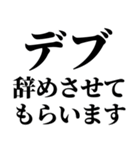 デブの戒め。（個別スタンプ：12）