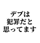 デブの戒め。（個別スタンプ：13）