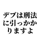 デブの戒め。（個別スタンプ：14）