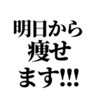 デブの戒め。（個別スタンプ：16）