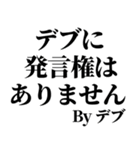 デブの戒め。（個別スタンプ：19）