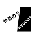白黒はっきりさせる（個別スタンプ：1）