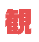 デカ文字！ スタンプ！（個別スタンプ：17）