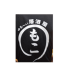 居酒屋もこ（個別スタンプ：4）