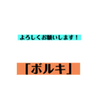 大人気「ボルキ」スタンプ‼︎（個別スタンプ：5）