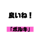 大人気「ボルキ」スタンプ‼︎（個別スタンプ：9）