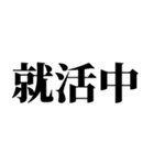 就活で使える(就活応援）言葉・連絡（個別スタンプ：1）