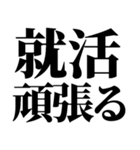 就活で使える(就活応援）言葉・連絡（個別スタンプ：2）