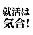 就活で使える(就活応援）言葉・連絡（個別スタンプ：3）