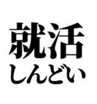 就活で使える(就活応援）言葉・連絡（個別スタンプ：4）