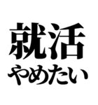 就活で使える(就活応援）言葉・連絡（個別スタンプ：5）