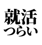 就活で使える(就活応援）言葉・連絡（個別スタンプ：6）