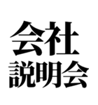 就活で使える(就活応援）言葉・連絡（個別スタンプ：15）