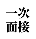 就活で使える(就活応援）言葉・連絡（個別スタンプ：24）