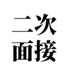 就活で使える(就活応援）言葉・連絡（個別スタンプ：25）