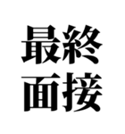 就活で使える(就活応援）言葉・連絡（個別スタンプ：27）