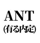 就活で使える(就活応援）言葉・連絡（個別スタンプ：32）