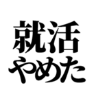 就活で使える(就活応援）言葉・連絡（個別スタンプ：33）