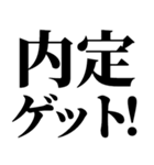 就活で使える(就活応援）言葉・連絡（個別スタンプ：38）