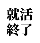 就活で使える(就活応援）言葉・連絡（個別スタンプ：39）