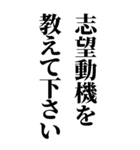 面接あるある質問！就活対策にも！（個別スタンプ：2）