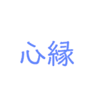 心縁8（個別スタンプ：40）